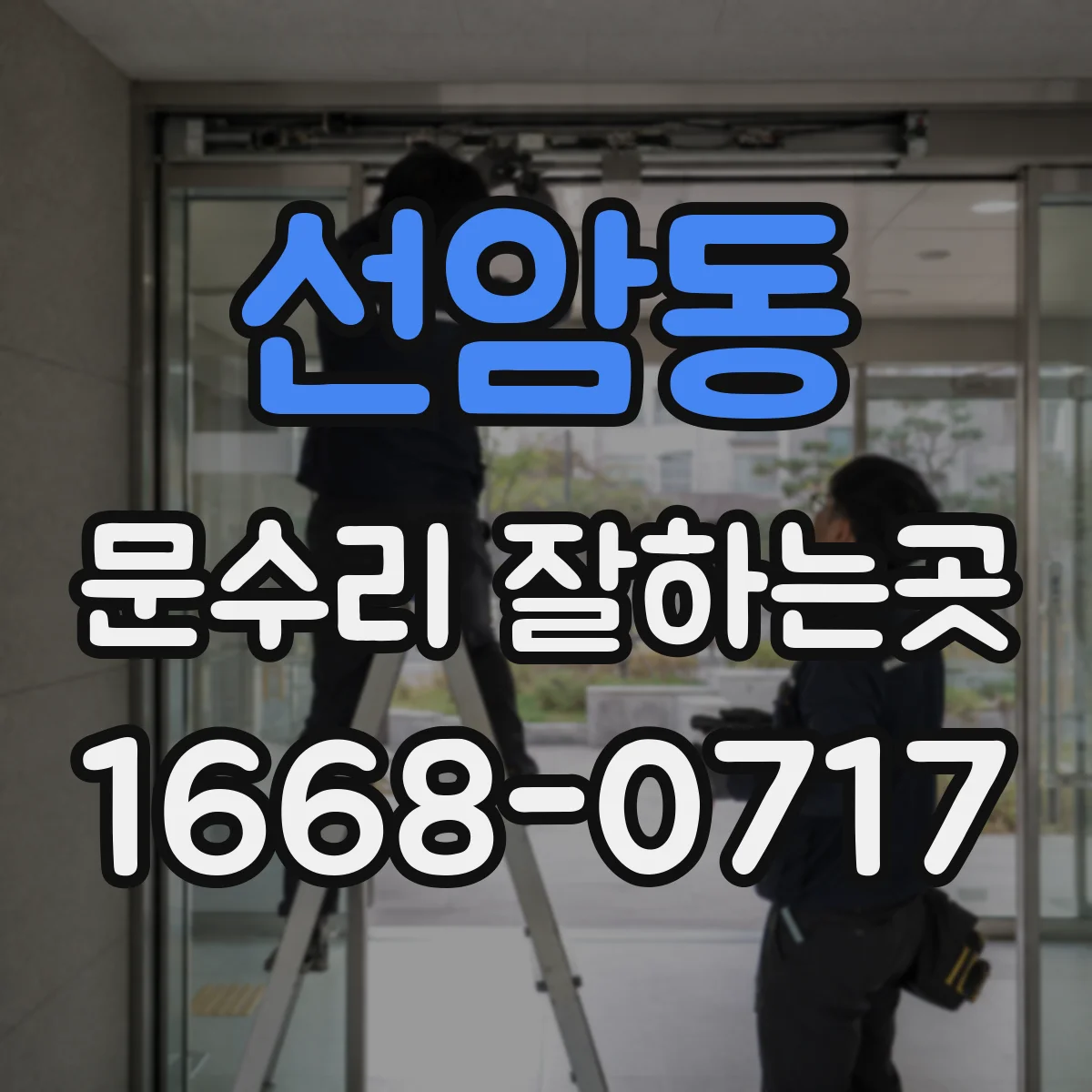 선암동 문수리 잘하는곳