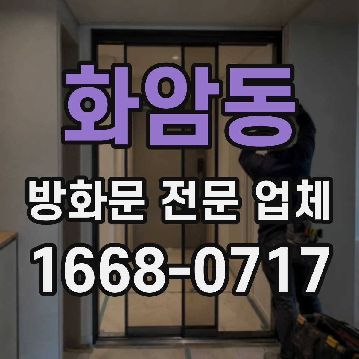 화암동 방화문 전문 업체