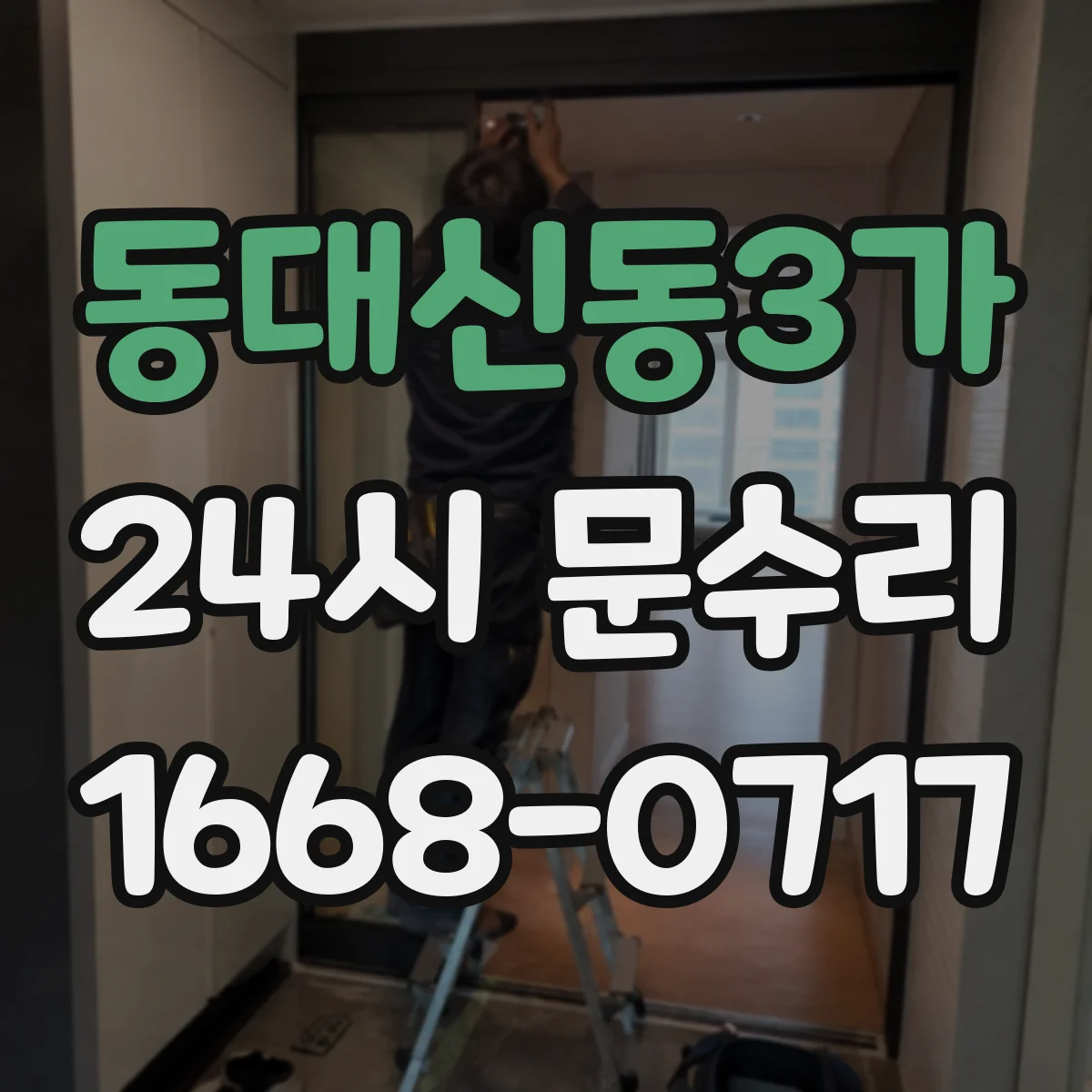 동대신동3가 24시 문수리