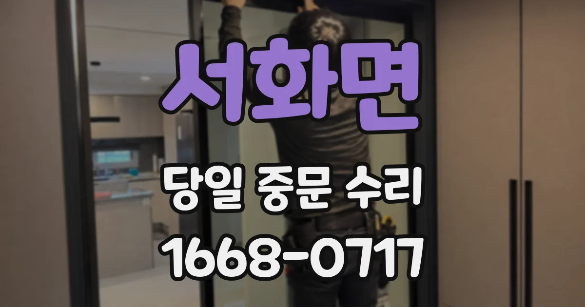 서화면 당일 중문 수리