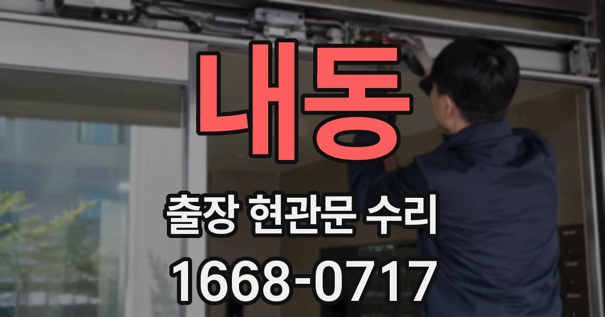 내동 출장 현관문 수리