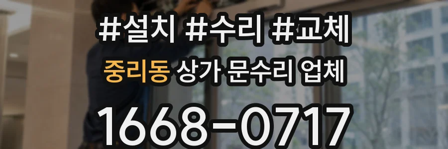 중리동 상가 문수리 업체