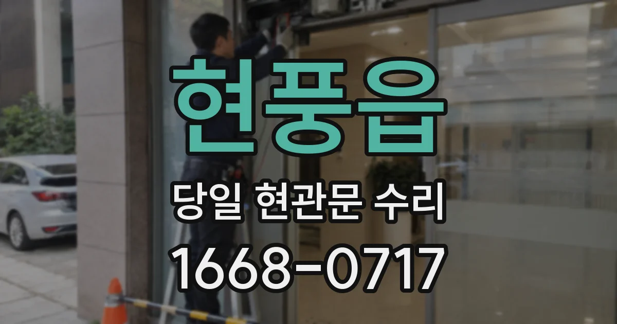 현풍읍 당일 현관문 수리