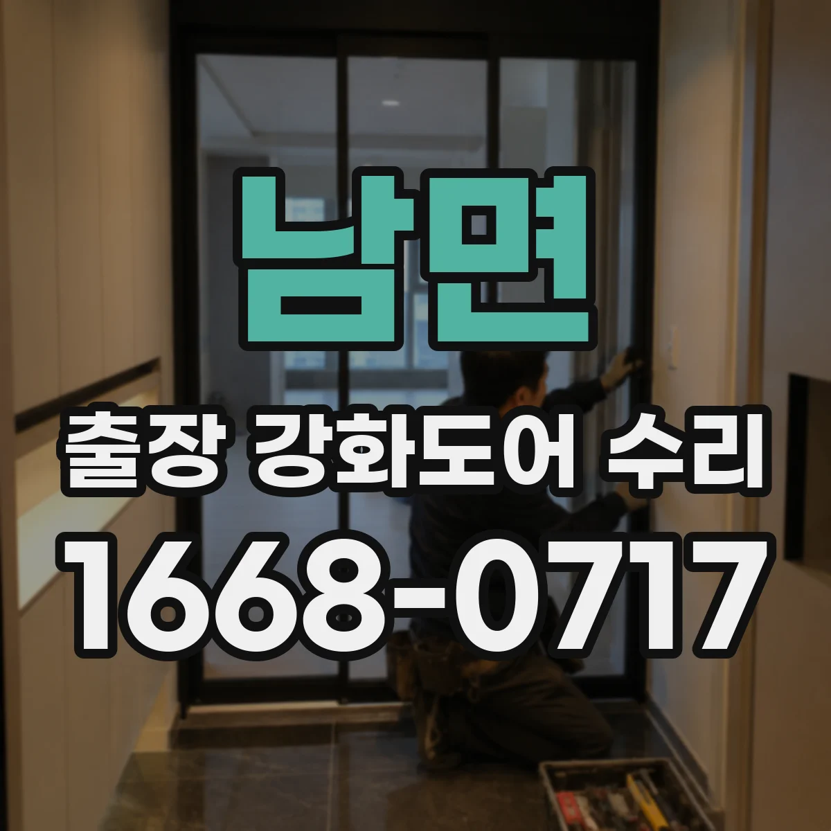 남면 출장 강화도어 수리