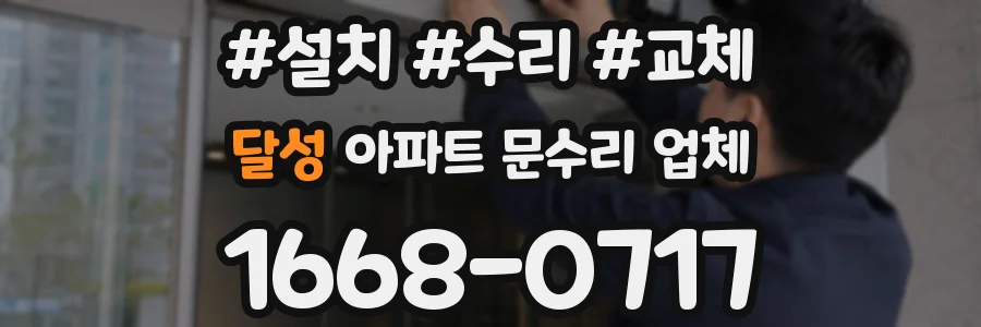 달성 아파트 문수리 업체