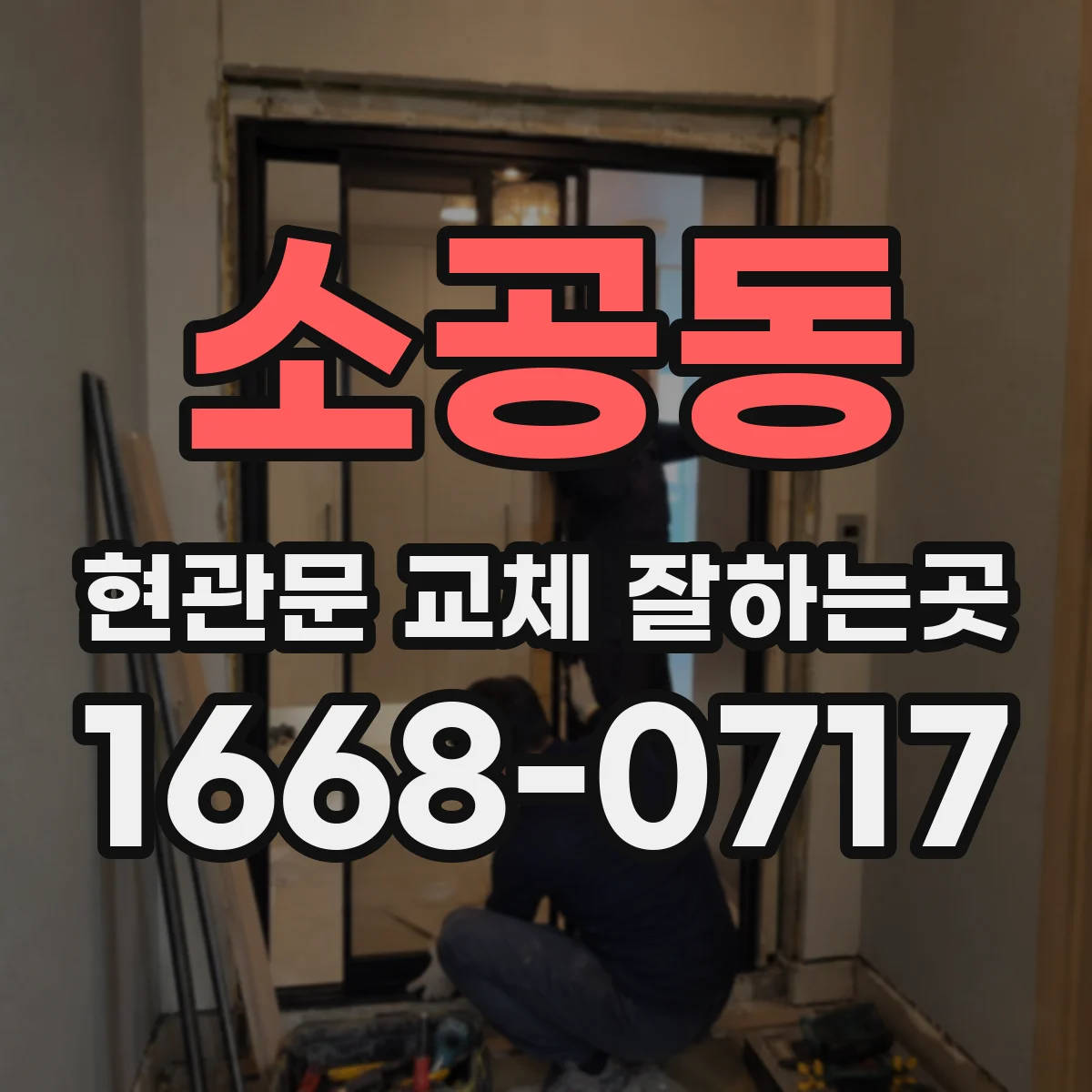 소공동 현관문 교체 잘하는곳