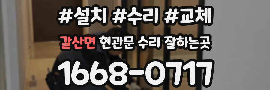 갈산면 현관문 수리 잘하는곳