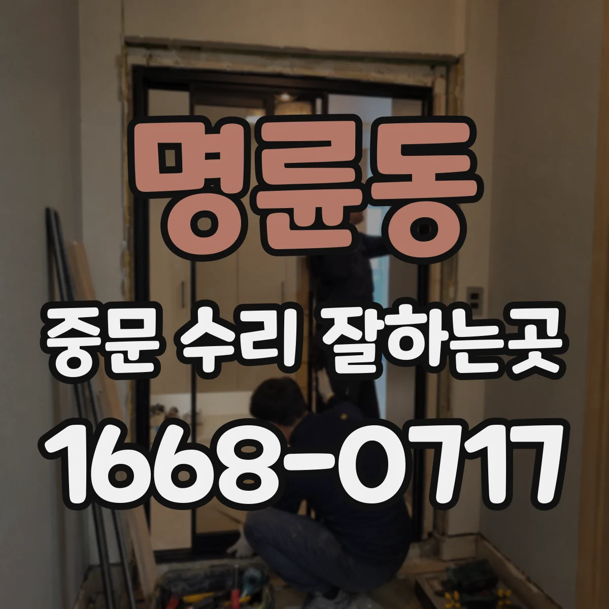 명륜동 중문 수리 잘하는곳