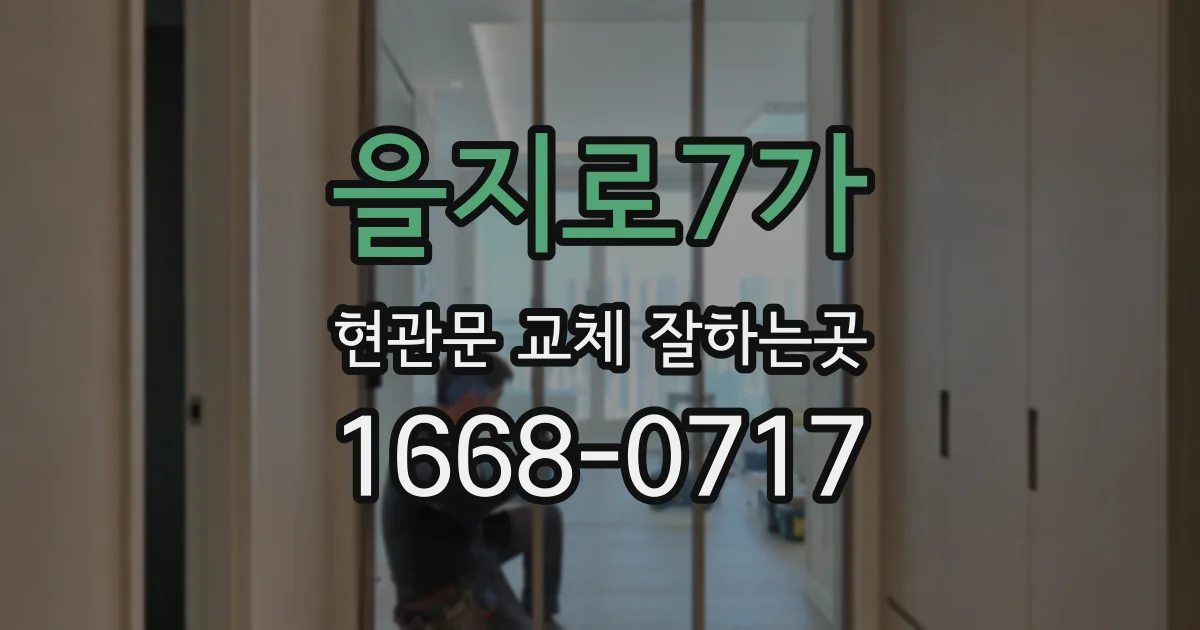 을지로7가 현관문 교체 잘하는곳