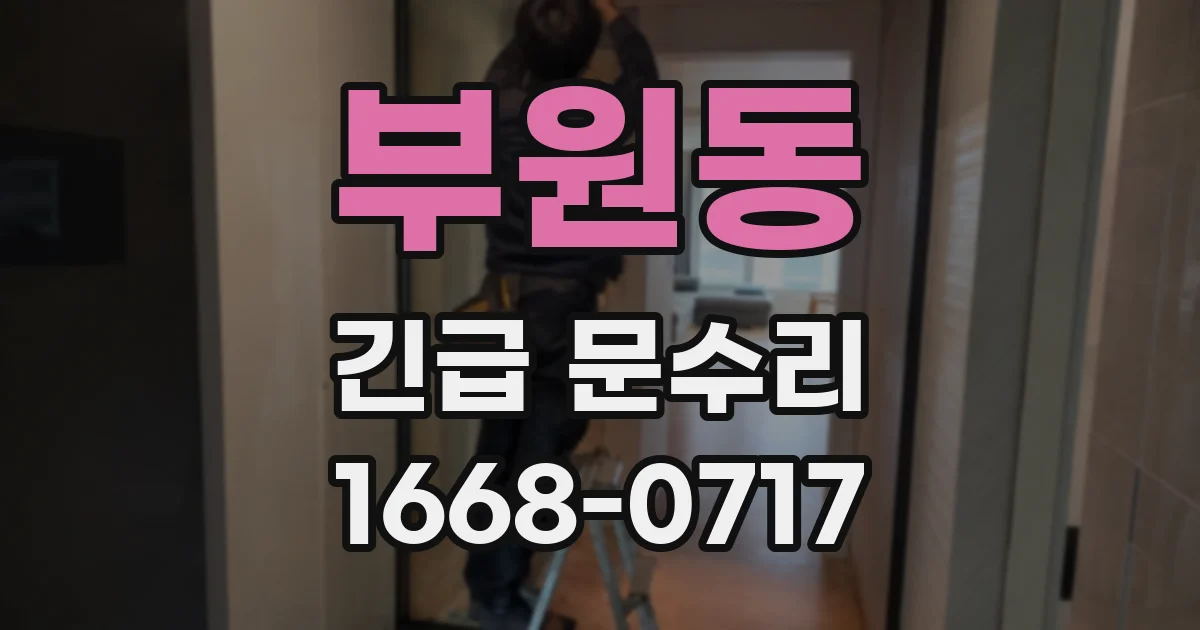 부원동 긴급 문수리
