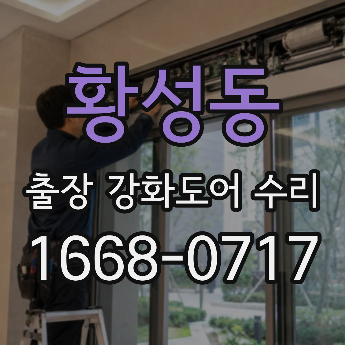 황성동 출장 강화도어 수리 뒤 표면 손상 예방으로 내구성 케어