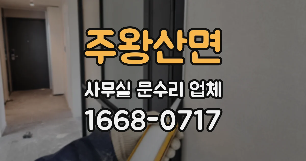주왕산면 사무실 문수리 업체