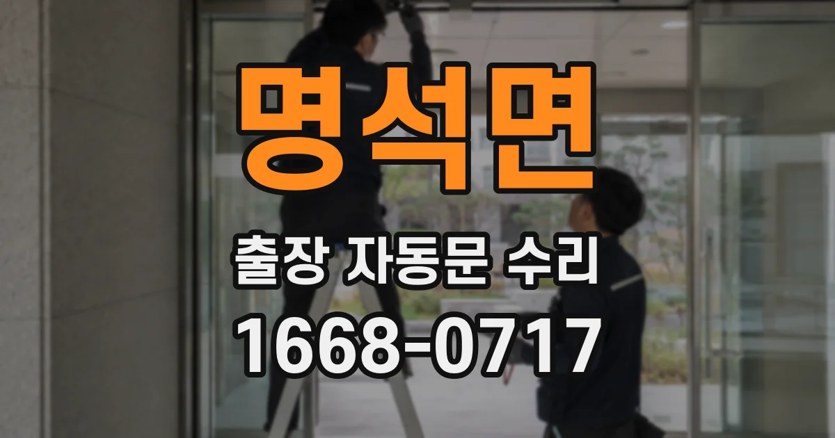 명석면 출장 자동문 수리