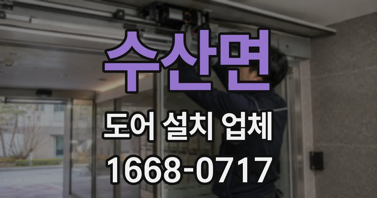 수산면 도어 설치 업체