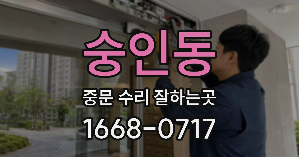 숭인동 중문 수리 잘하는곳