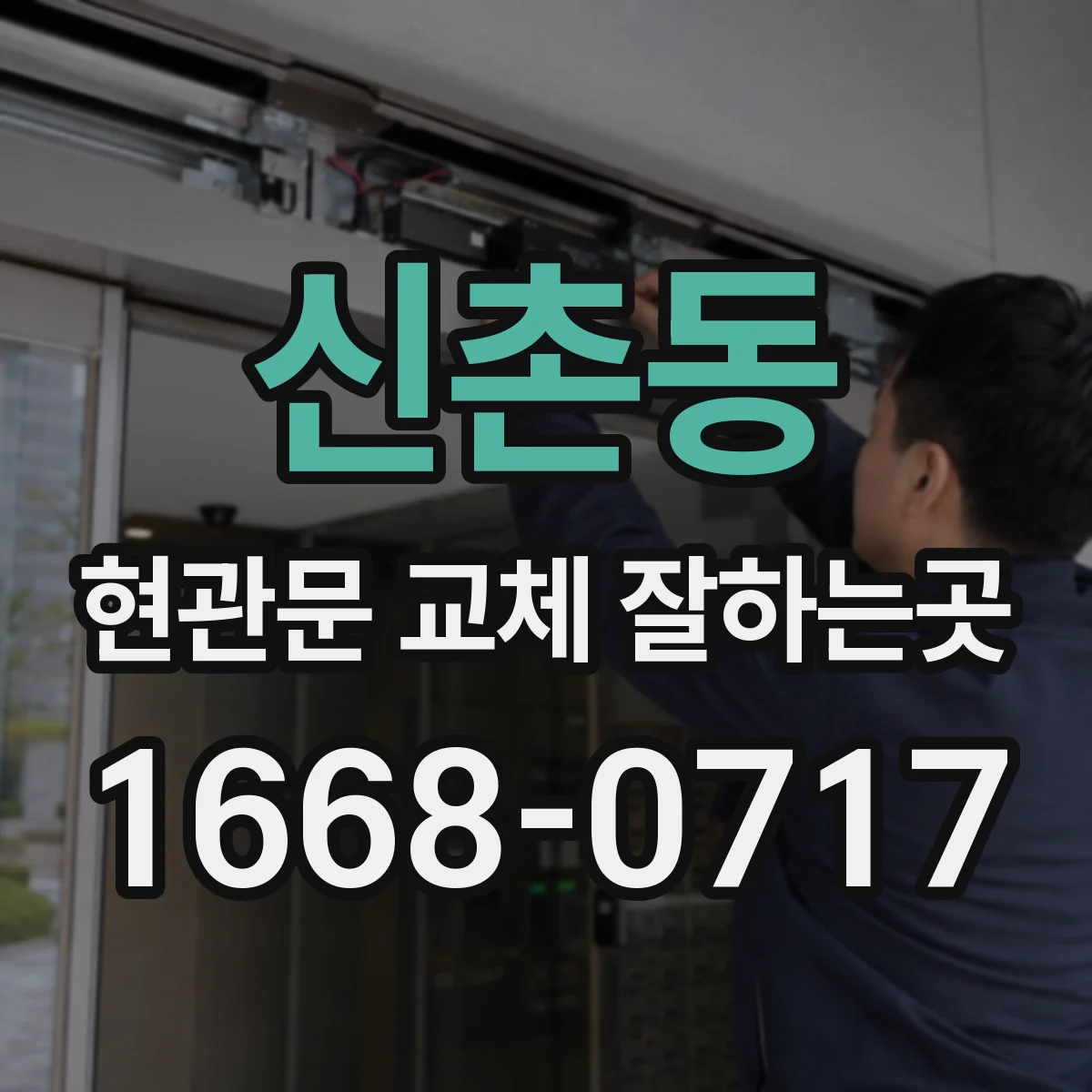 신촌동 현관문 교체 잘하는곳