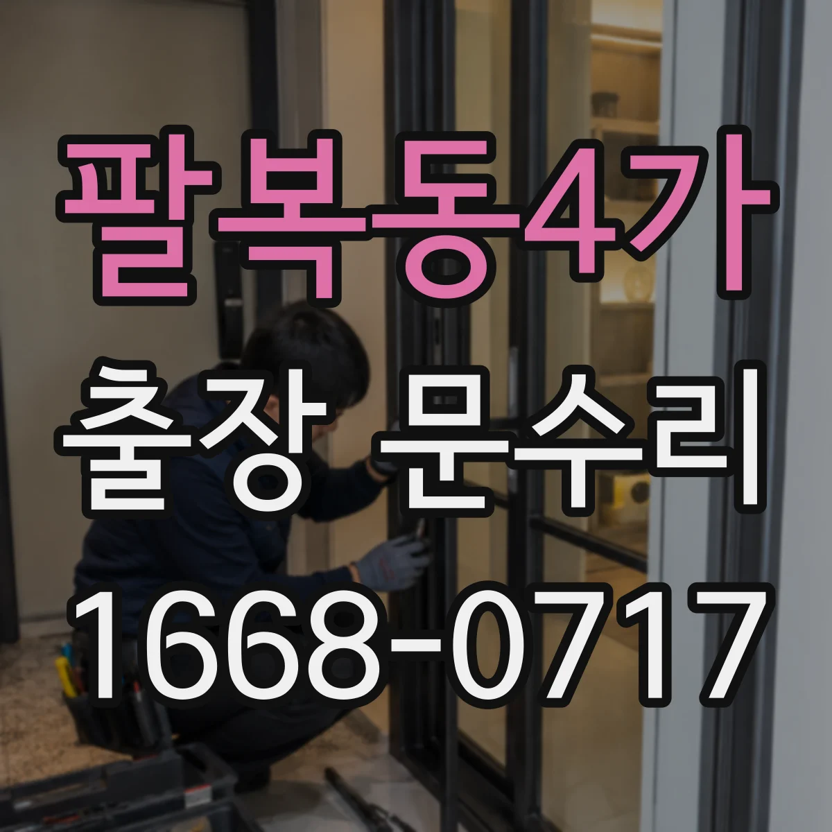 팔복동4가 출장 문수리
