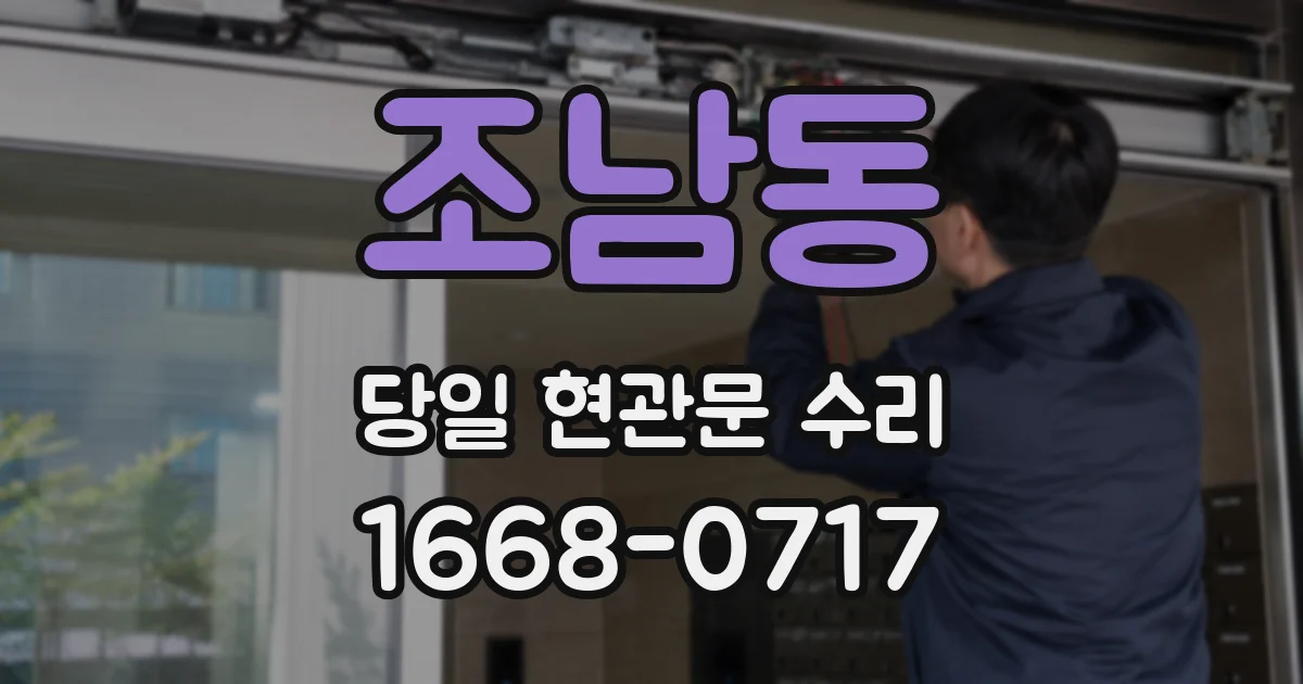 조남동 당일 현관문 수리
