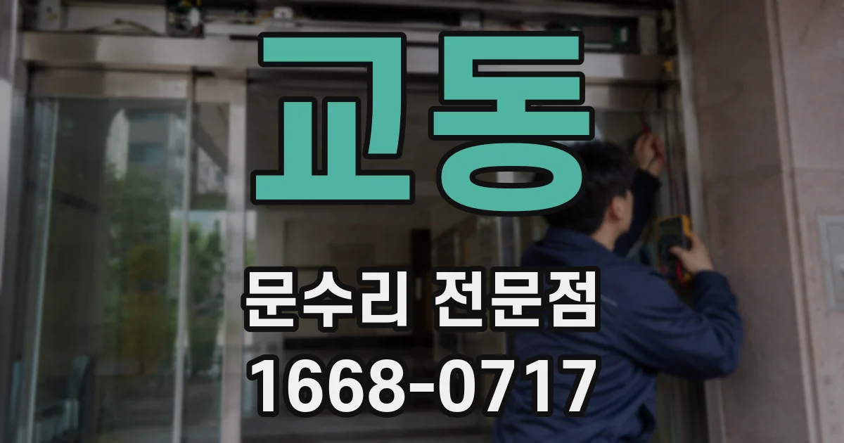 교동 문수리 전문점