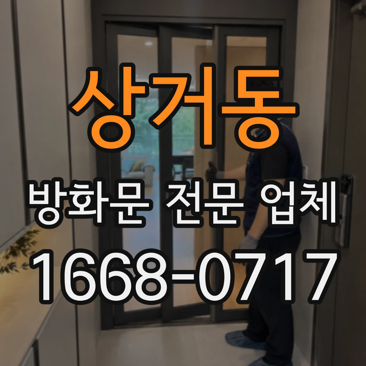 상거동 방화문 전문 업체