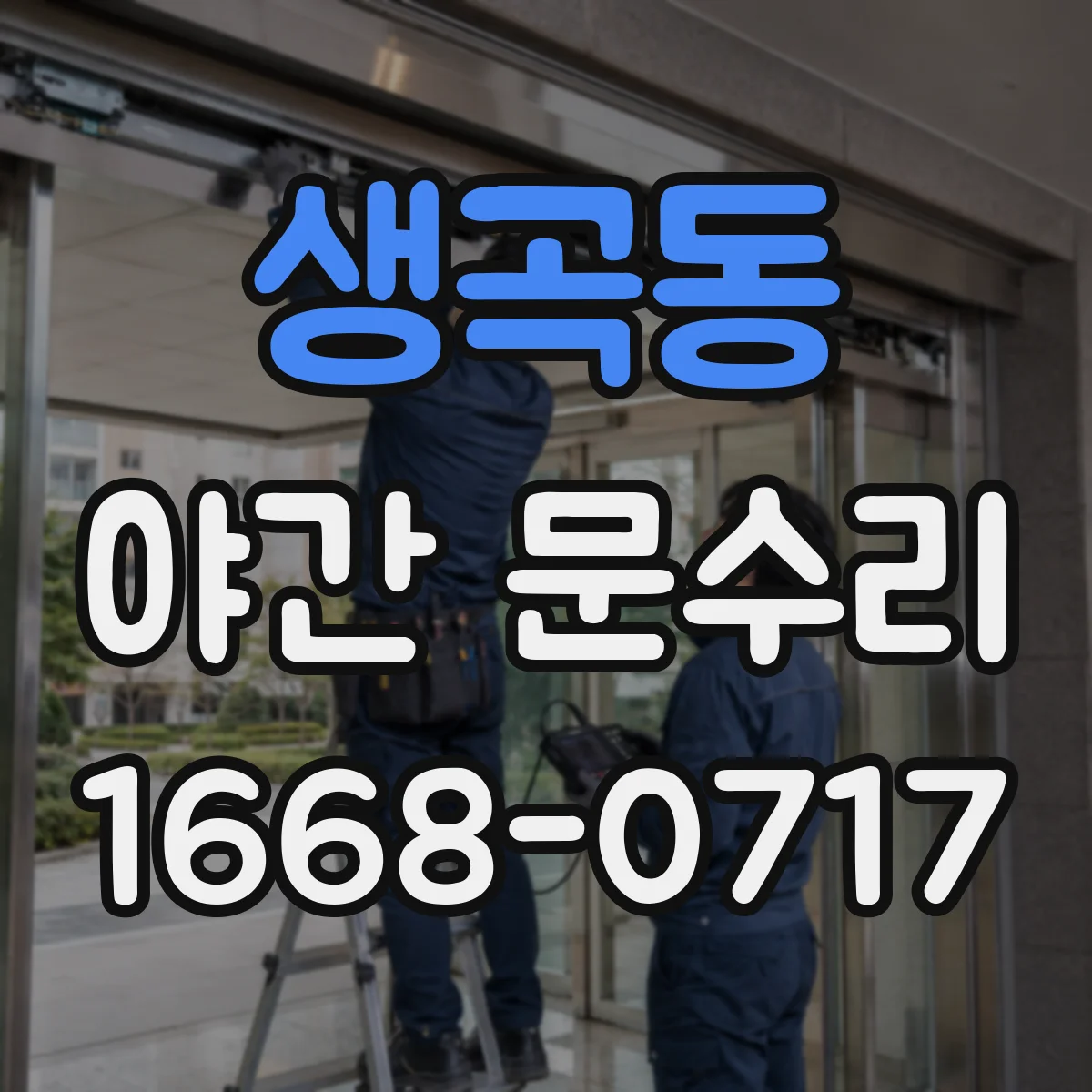 생곡동 야간 문수리