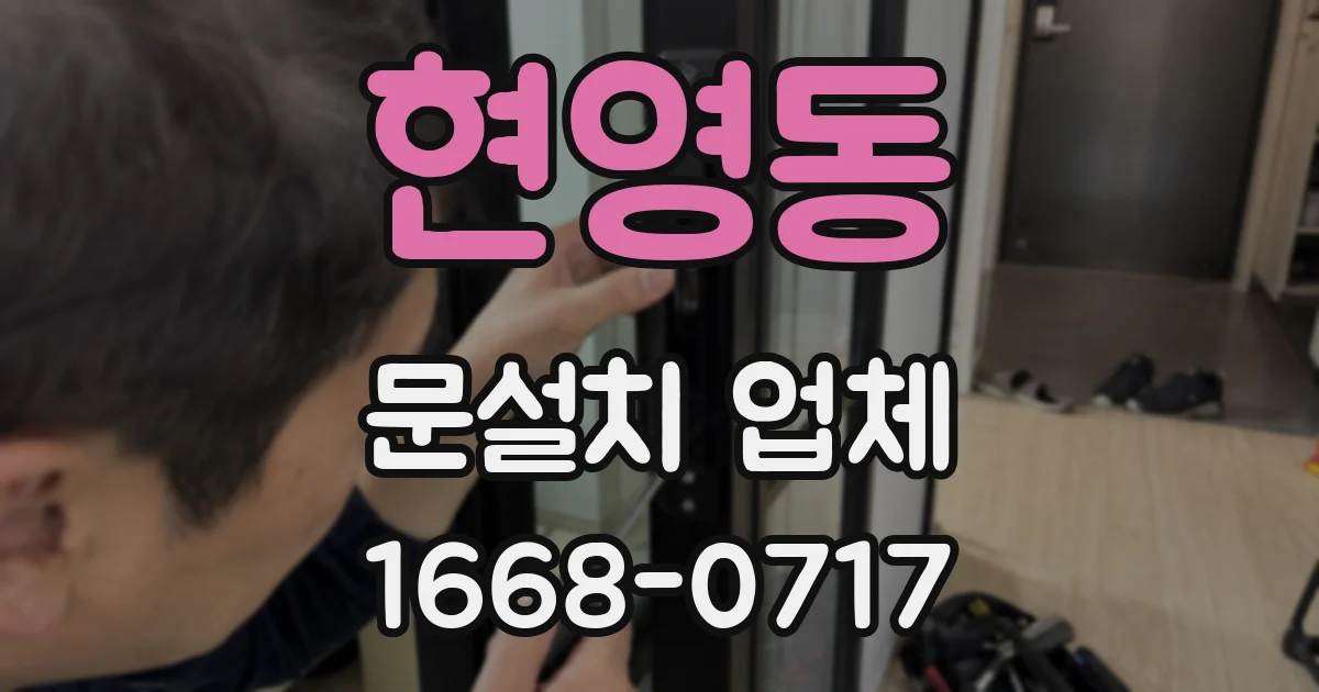 현영동 문설치 업체
