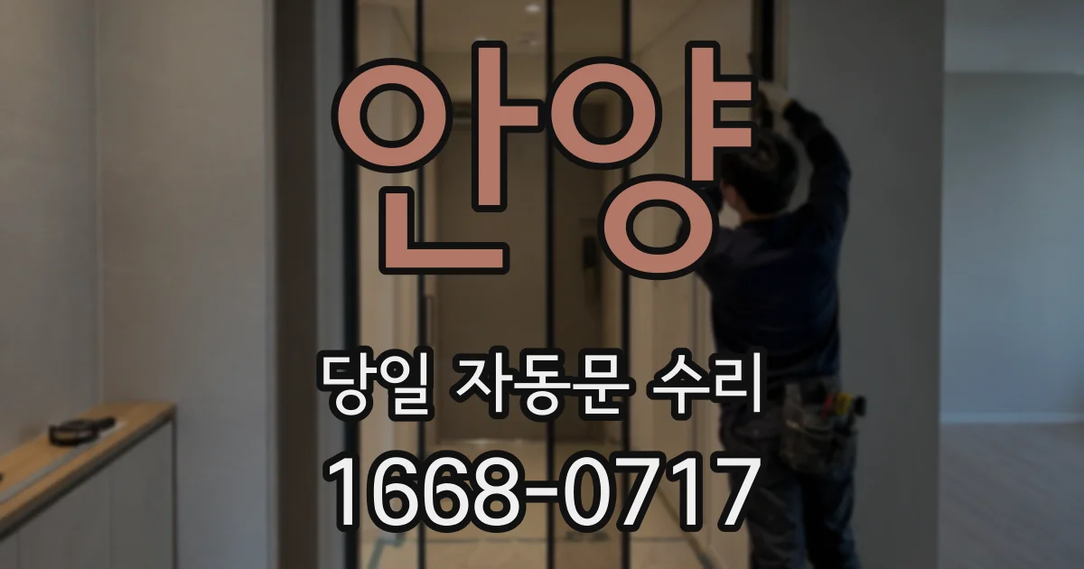 안양 당일 자동문 수리