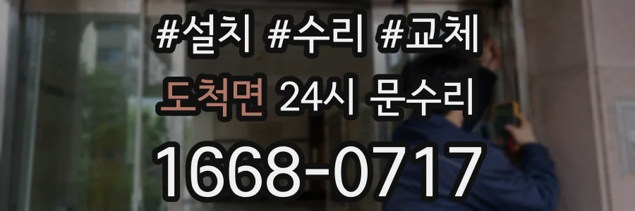도척면 24시 문수리