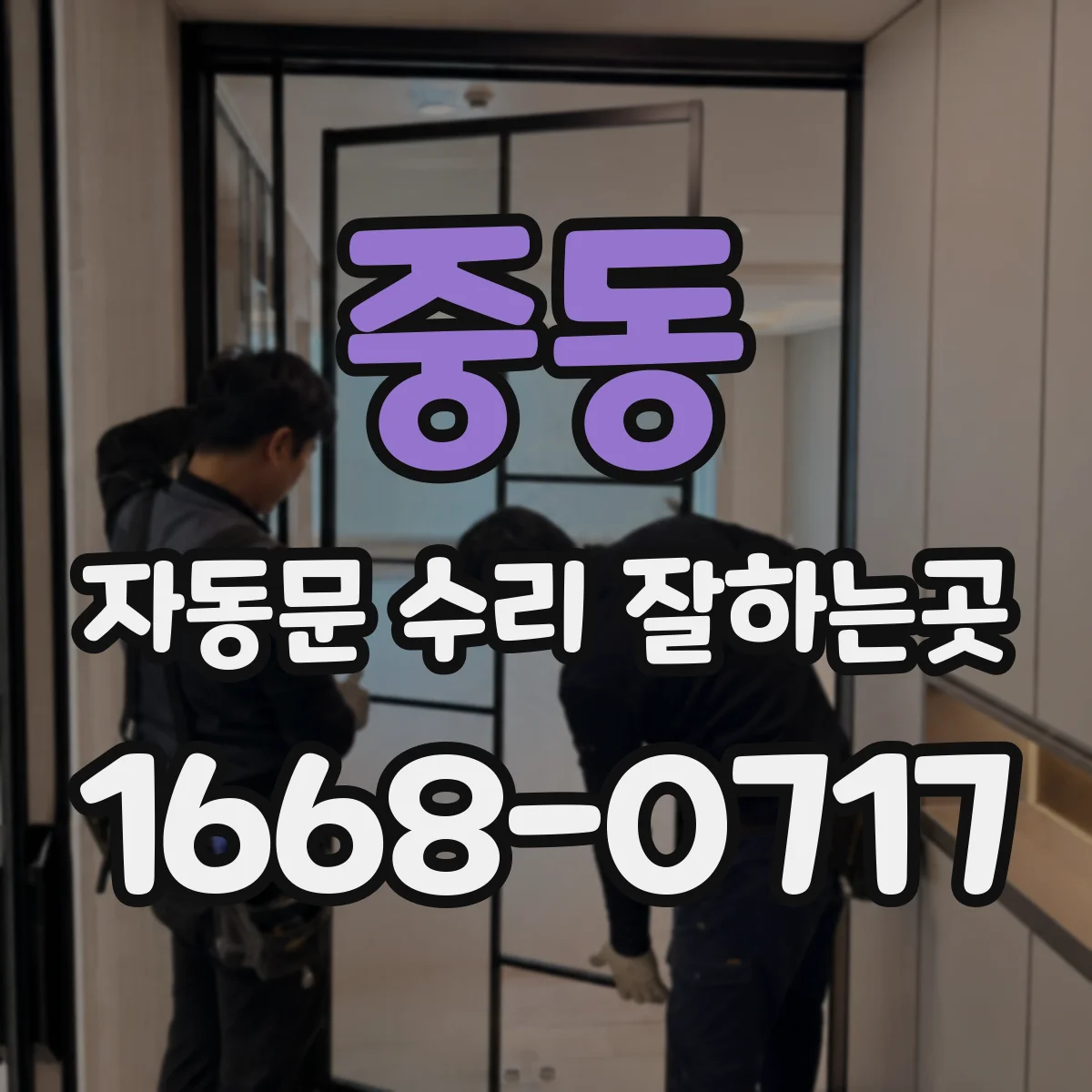 중동 자동문 수리 잘하는곳