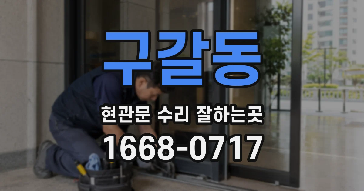 구갈동 현관문 수리 잘하는곳