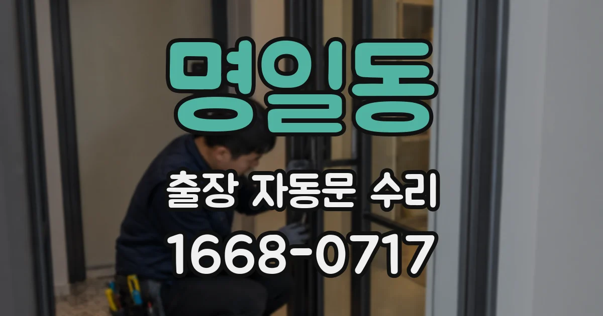명일동 출장 자동문 수리