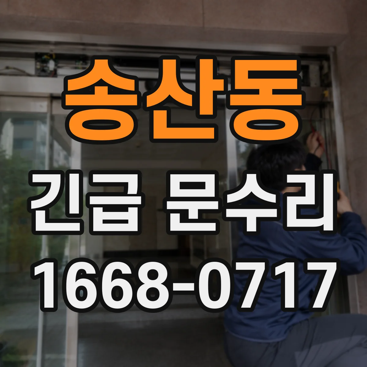 송산동 긴급 문수리