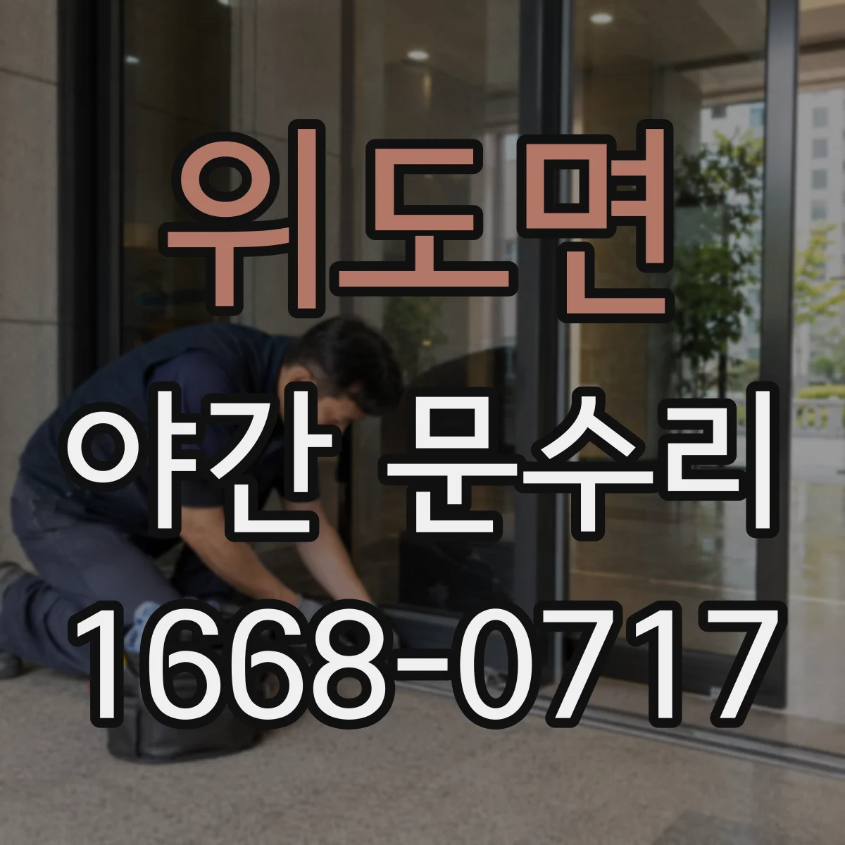 위도면 야간 문수리