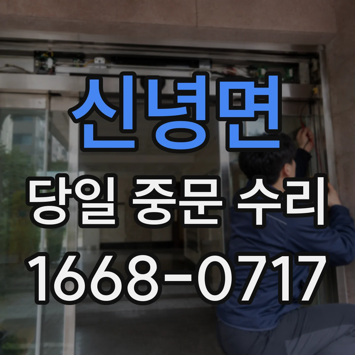 신녕면 당일 중문 수리