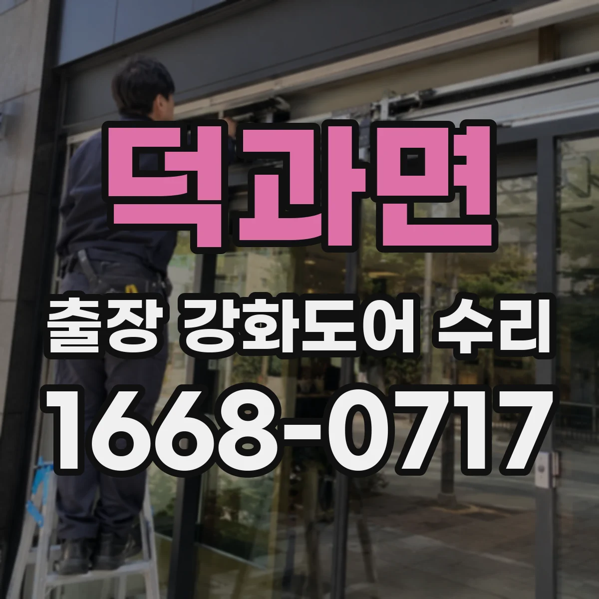 덕과면 출장 강화도어 수리