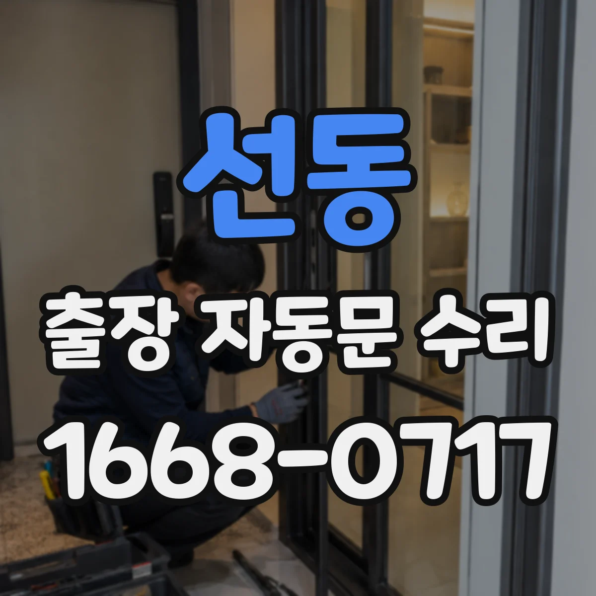 선동 출장 자동문 수리