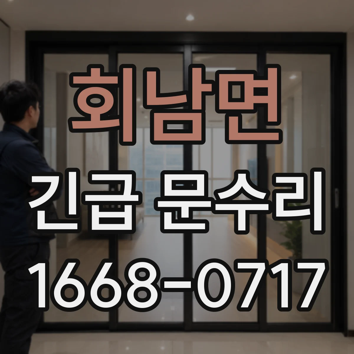 회남면 긴급 문수리