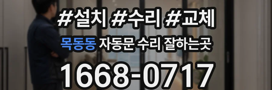 목동동 자동문 수리 잘하는곳