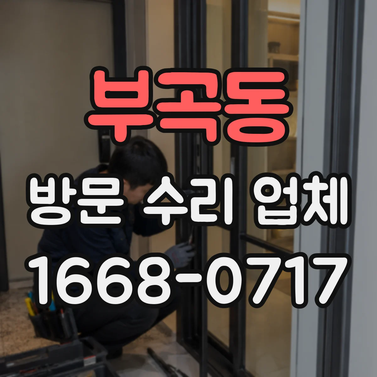 부곡동 방문 수리 업체