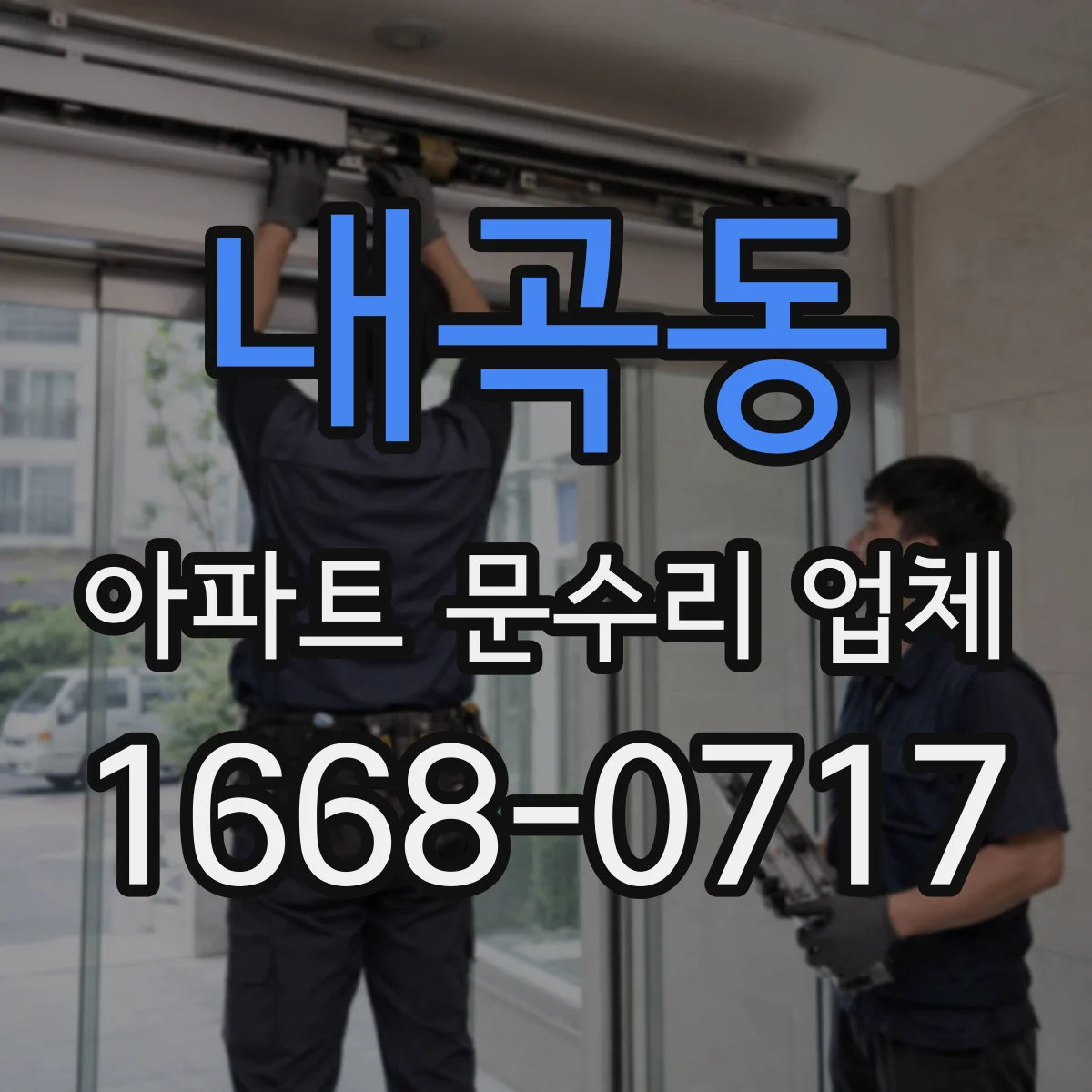 내곡동 아파트 문수리 업체