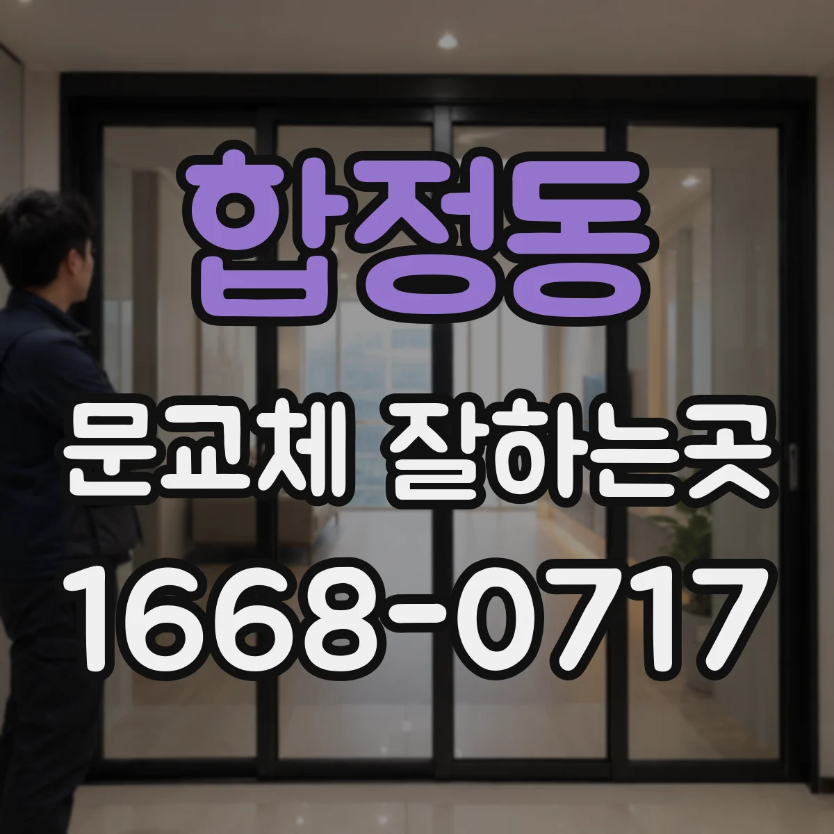 합정동 문교체 잘하는곳
