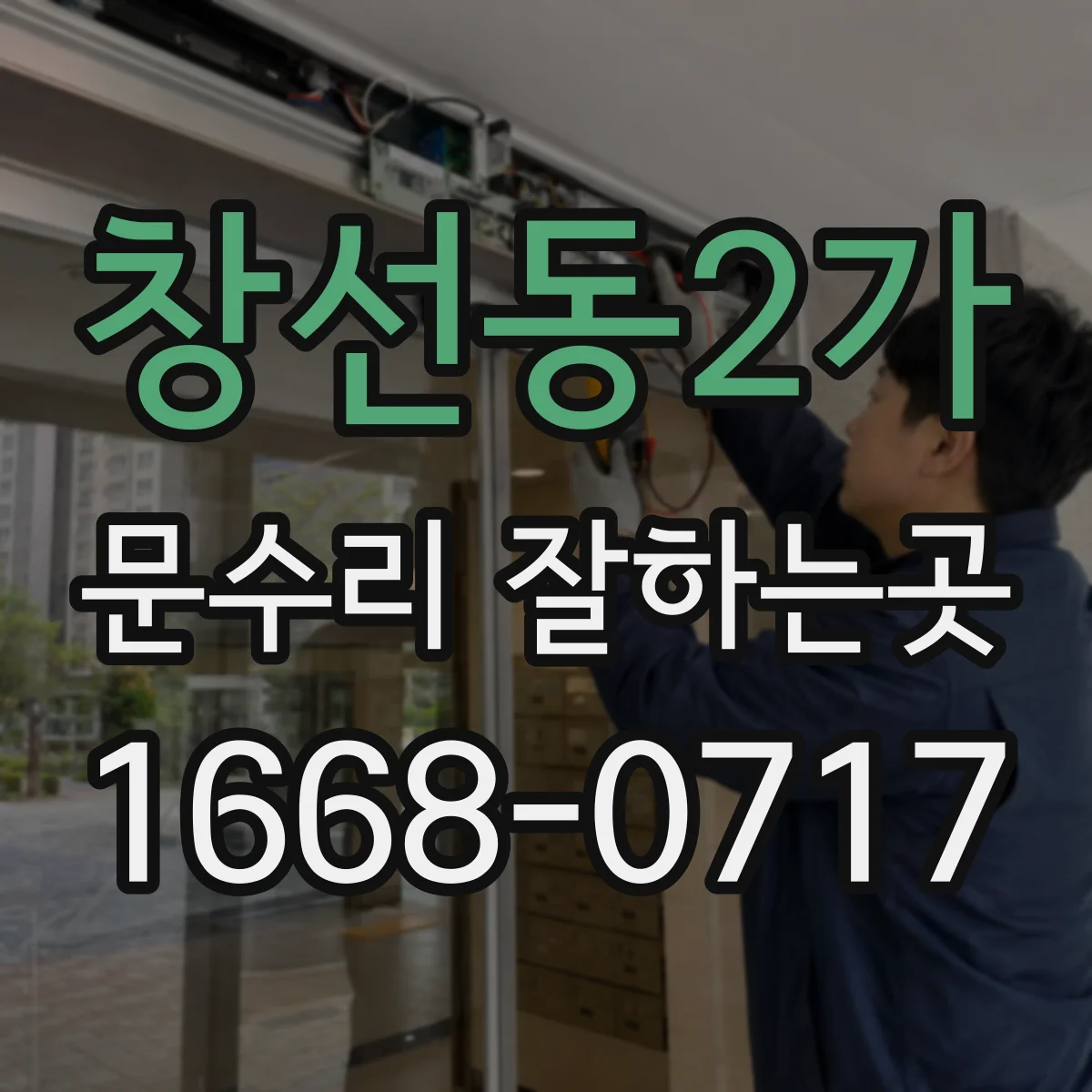 창선동2가 문수리 잘하는곳