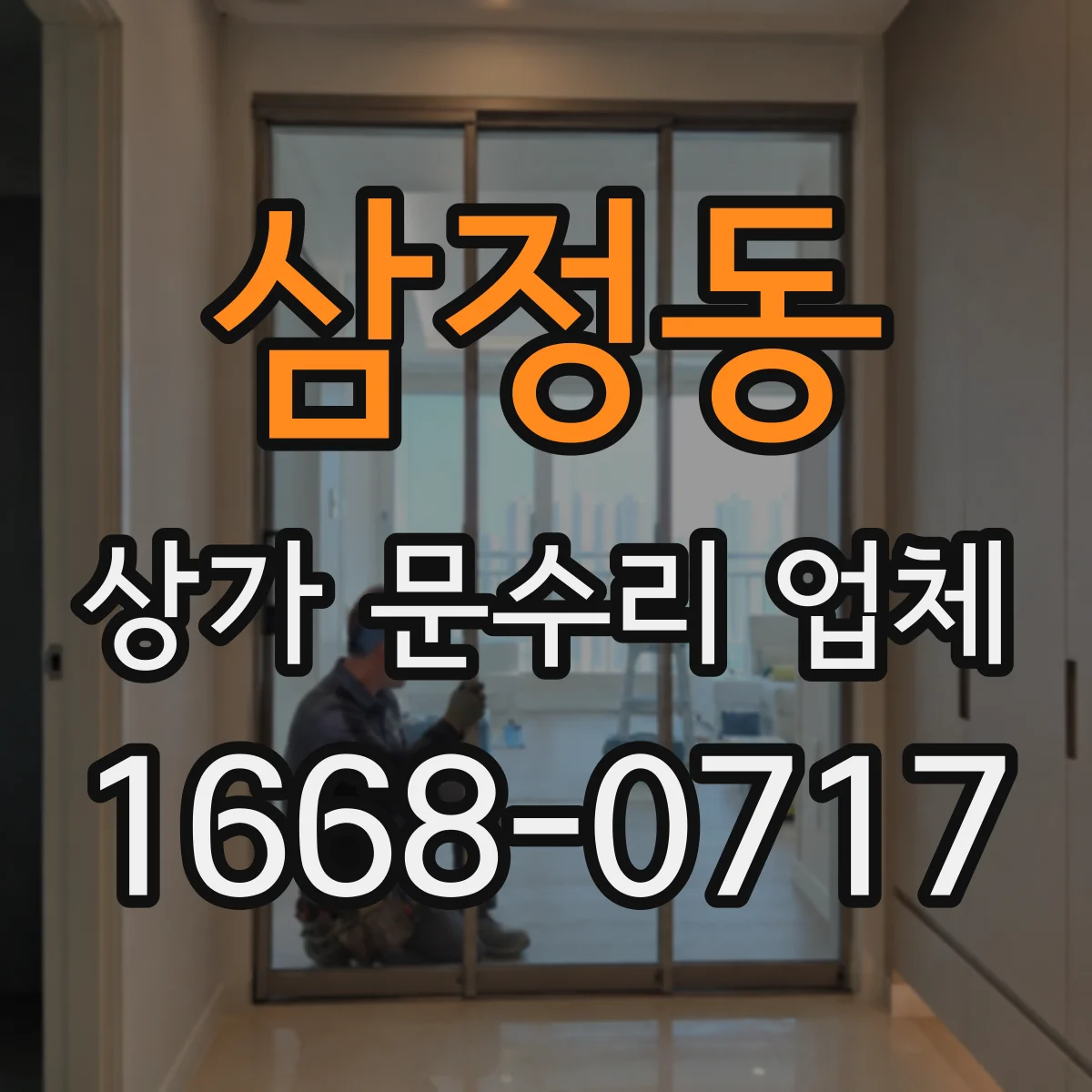 삼정동 상가 문수리 업체