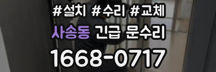사송동 긴급 문수리