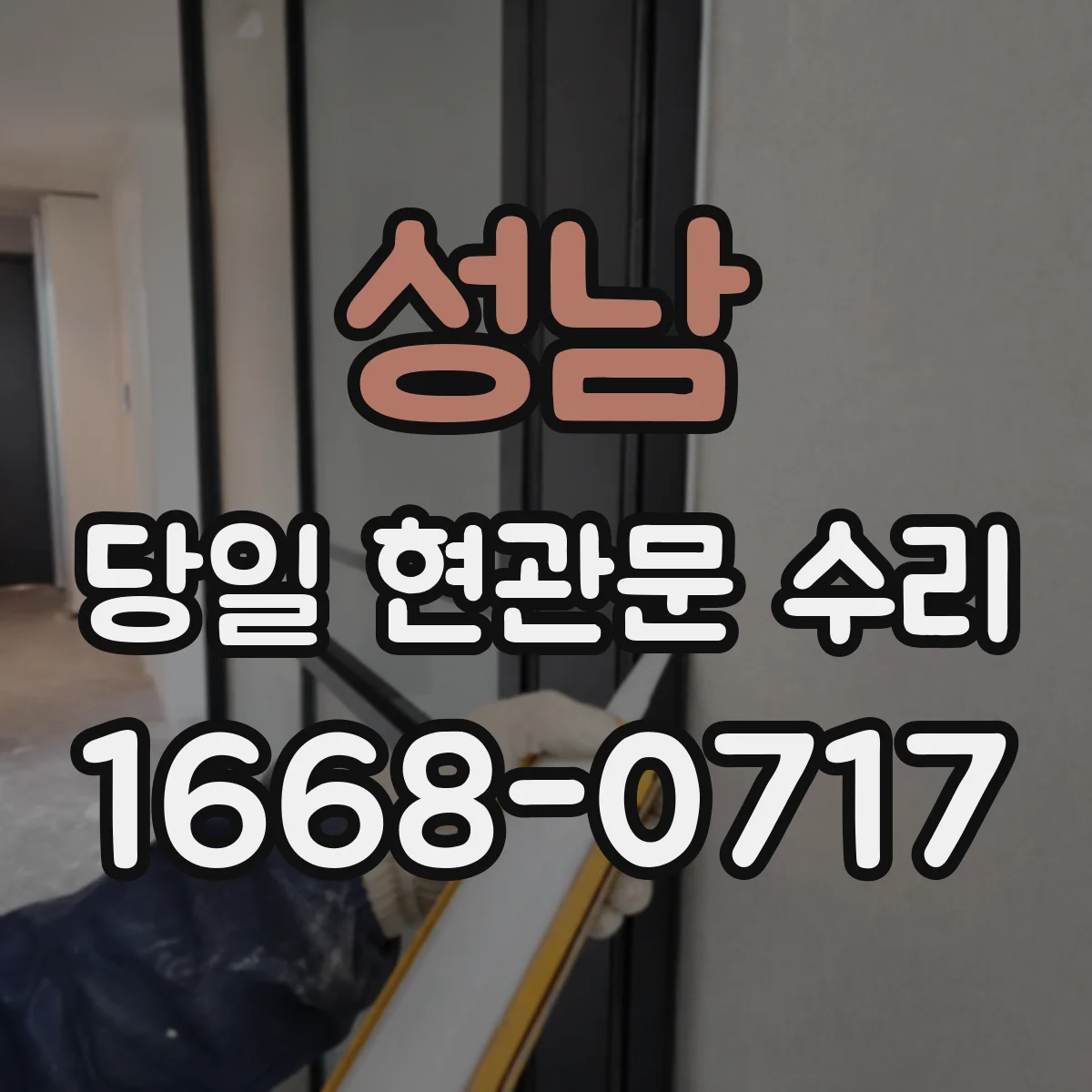 성남 당일 현관문 수리 비상키로 열고 나서 점검할 위치