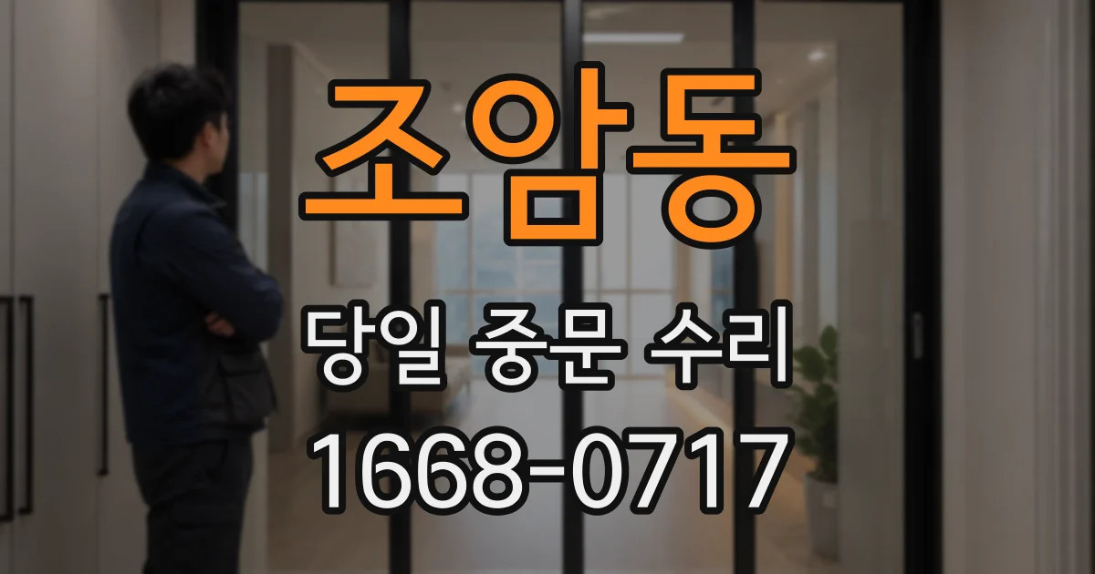 조암동 당일 중문 수리