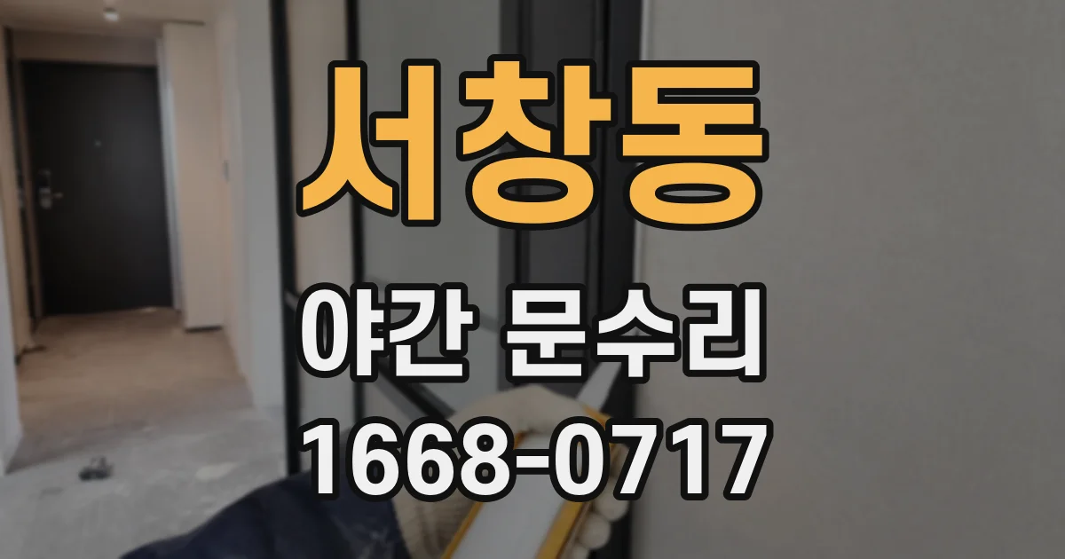 서창동 야간 문수리