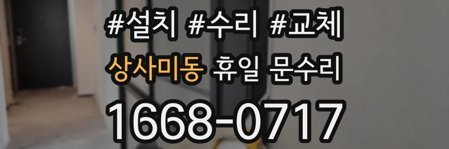 상사미동 휴일 문수리