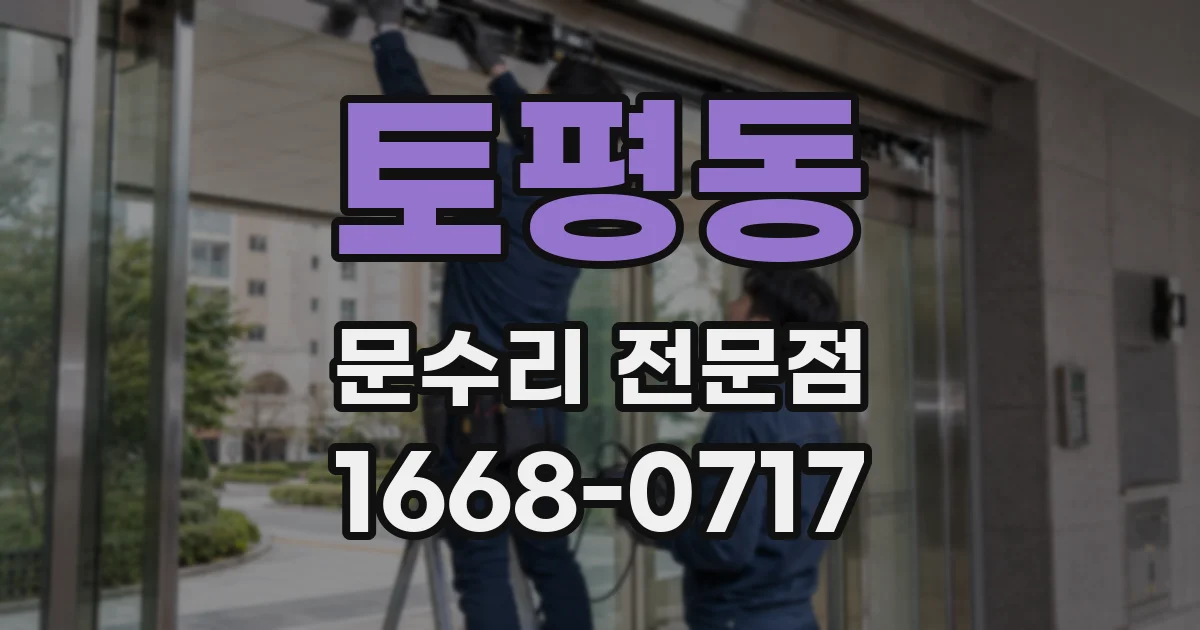 토평동 문수리 전문점