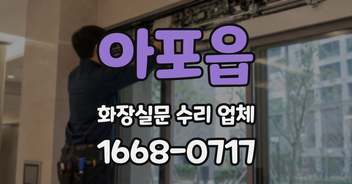 아포읍 화장실문 수리 업체